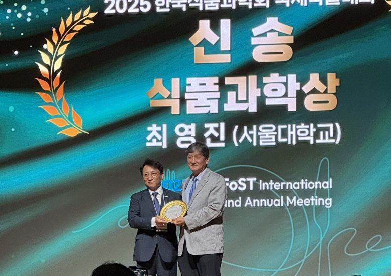 2025년 교수님 신송 식품과학상 시상식, 한국식품과학회 국제학술대회 및 정기총회 in 광주 김대중컨벤션센터